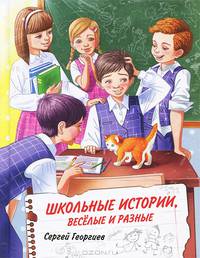 Школьные истории, веселые и разные
