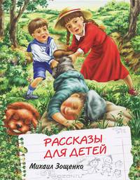 Михаил Зощенко. Рассказы для детей