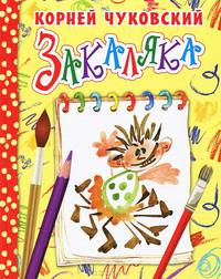 Закаляка