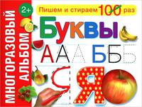 Буквы. Многоразовый альбом. Для детей от 2 лет