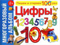 Цифры. Многоразовый альбом. Для детей от 2 лет