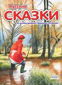 Русские сказки в иллюстрациях Николая Устинова
