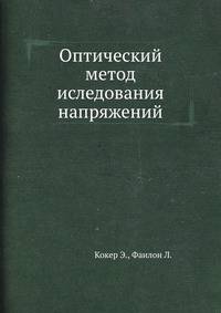 Оптический метод иследования напряжений.