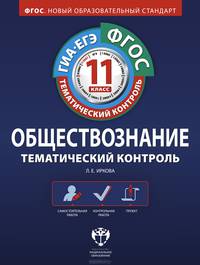 Тематический контроль. Обществознание. ГИА. ЕГЭ. 11 класс. Рабочая тетрадь. ФГОС