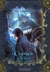 Сердце тени. Книга первая