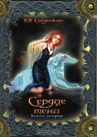 Сердце тени. Книга вторая