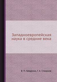 Западноевропейская наука в средние века