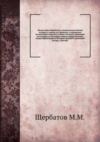 Письмо князя Щербатова, сочинителя российской истории, к одному его приятелю, в оправдание на некоторые сокрытые и явные охуления, учиненные его истории от господина генерал-майора Болтина, творца Примечаний на Историю древней и нынешней России, г.Леклерк