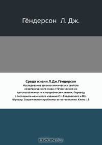 Среда жизни Л.Дж. Гёндерсон. Исследование физико-химических свойств неорганического мира с точки зрения их приспособленности и потребности жизни. Перевод с последнего немецкого издания С.Н. Скадовского и В.Н. Шредер. Современные проблемы естествознания