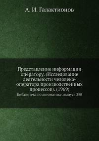 Представление информации оператору. (Исследование деятельности человека-оператора производственных процессов). (1969). Библиотека по автоматике, выпуск 350