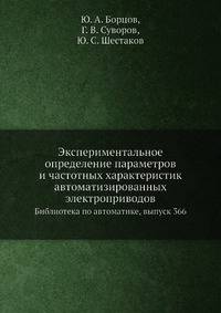 Экспериментальное определение параметров и частотных характеристик автоматизированных электроприводов. Библиотека по автоматике, выпуск 366