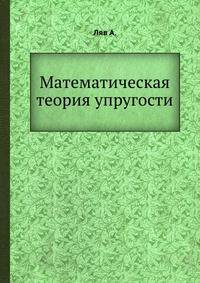 Математическая теория упругости.