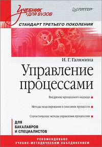 Управление процессами. Учебник для вузов. Стандарт третьего поколения