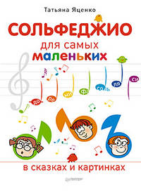 Сольфеджио для самых маленьких. В сказках и картинках