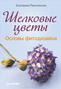 Шелковые цветы. Основы фитодизайна