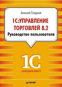1С. Управление торговлей 8.2. Руководство пользователя