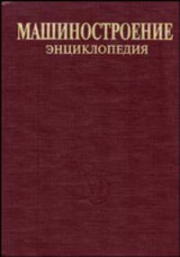 Машиностроение. В 40 томах. Том IV- 4: Машины и оборудование кузнечно-штамповочного и литейного производства. Энциклопедия