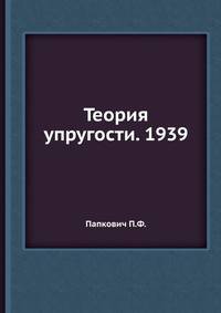 Теория упругости. 1939