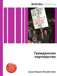 Гражданское партнёрство