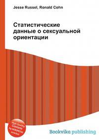 Статистические данные о сексуальной ориентации