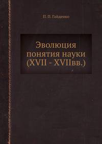 Эволюция понятия науки (XVII - XVIIвв.)