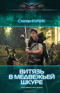 Людоед. Витязь в медвежьей шкуре