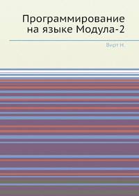 Программирование на языке Модула-2