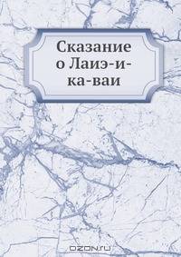 Сказание о Лаиэ-и-ка-ваи