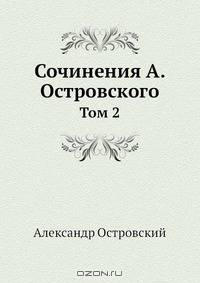 Сочинения А. Островского. Том 2