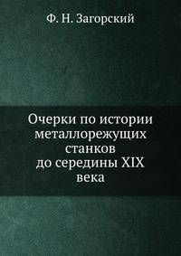 Очерки по истории металлорежущих станков до середины XIX века