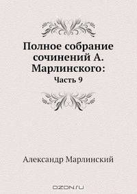 Полное собрание сочинений А. Марлинского: часть 9