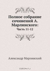 Полное собрание сочинений А. Марлинского: часть 11-12