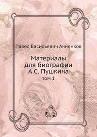 Материалы для биографии А.С. Пушкина. Том 1