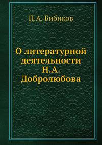 О литературной деятельности Н. А. Добролюбова