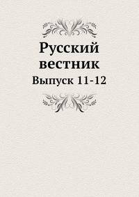 Русский вестник. Выпуск 11-12