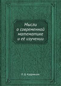 Мысли о современной математике и её изучении