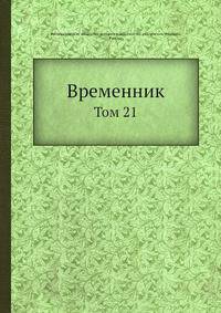 Временник. Том 21