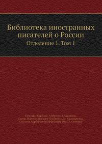 Библиотека иностранных писателей о России. Отделение 1. Том 1