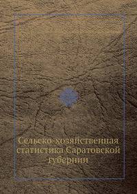 Сельско-хозяйственная статистика Саратовской губернии