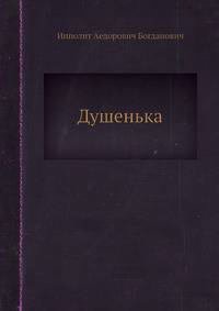 Душенька