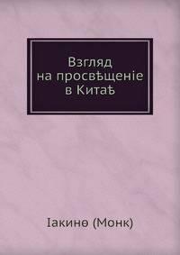Взгляд на просвещеніе в Китае