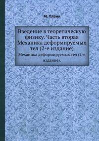 Введение в теоретическую физику. Часть вторая.. Механика деформируемых тел (2-е издание).