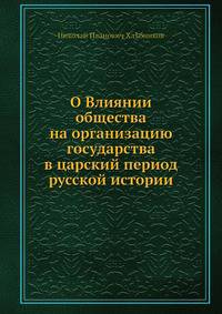 О Влиянии общества на организацию государства в царский период русской истории