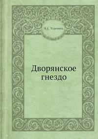 Дворянское гнездо
