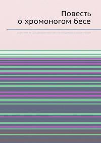 Повесть о хромоногом бесе