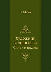 Художник и общество. Статьи и письма