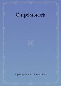 О промысле