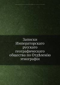 Записки Императорского русского географического общества по общей географии