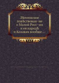 Летописное повествование о Малой России и ее народе и козаках вообще