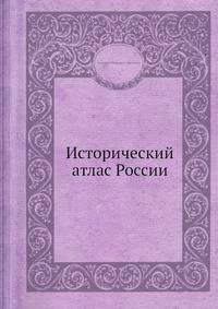 Исторический атлас России